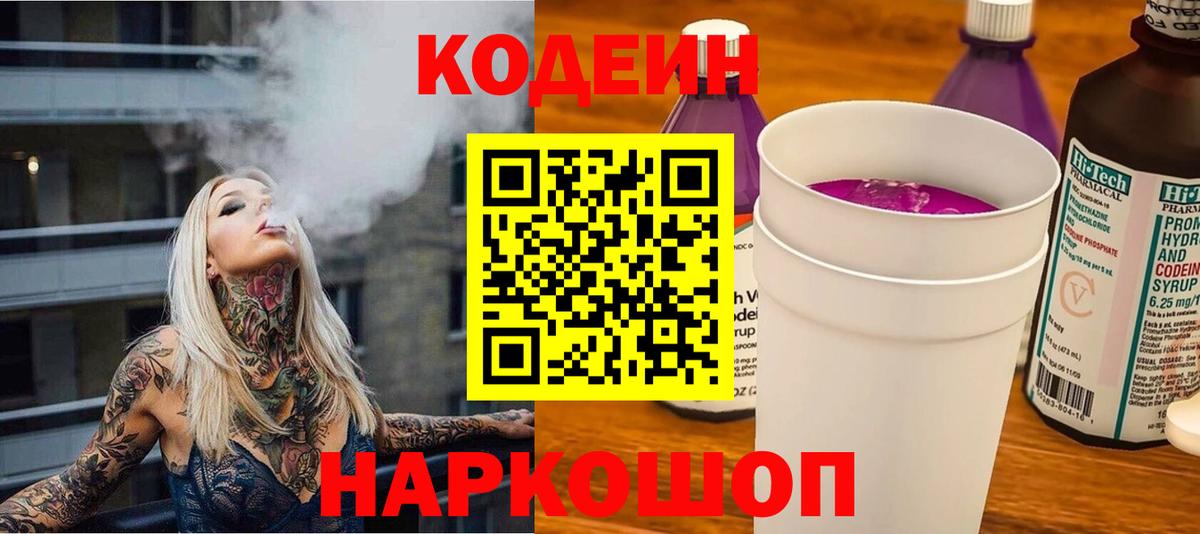 Серпухов  Кодеиновый сироп Lean Purple Drank  Вход с VPN 